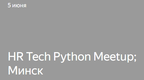 HR Tech Python Meetup. Минск