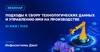 Подходы к сбору технологических данных и управлению ими на производстве