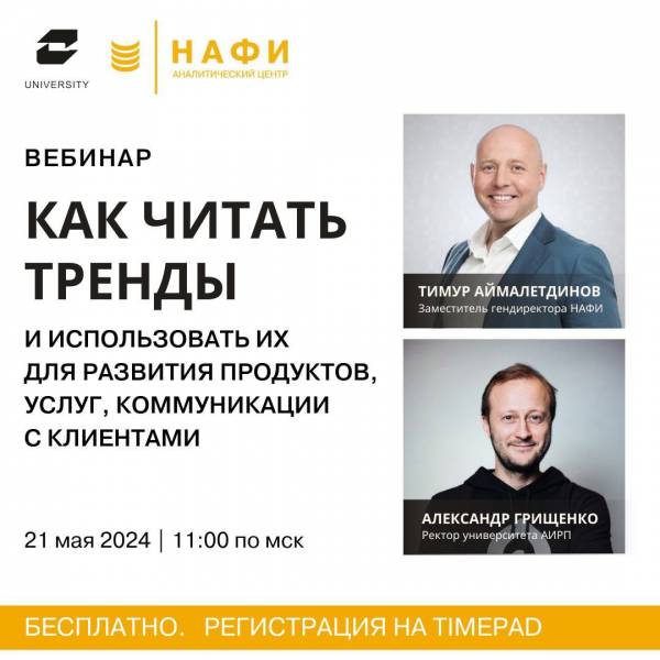 Как читать тренды и использовать их для развития продуктов, услуг и коммуникации с клиентами