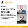 Как читать тренды и использовать их для развития продуктов, услуг и коммуникации с клиентами