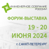Инженерное собрание России 2024
