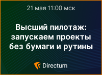 Высший пилотаж: запускаем проекты без бумаги и рутины