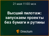 Высший пилотаж: запускаем проекты без бумаги и рутины
