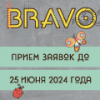 BRAVO 2024. Приём заявок