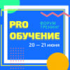 PRO Обучение – 2024