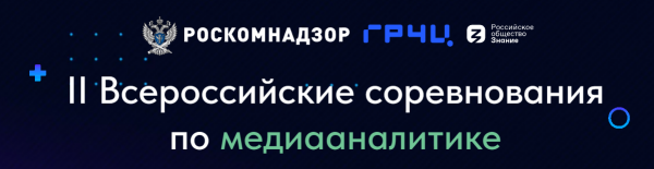 II Всероссийские соревнования по медиааналитике. Награждение
