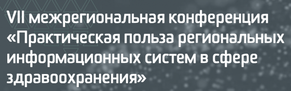 Практическая польза региональных информационных систем в сфере здравоохранения