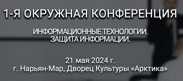 Информационные технологии. Защита информации. Нарьян-Мар