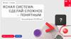 Ясная Система: сделай сложное понятным