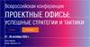 Проектные офисы:  успешные стратегии и тактики