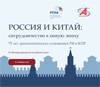 Россия и Китай: сотрудничество в новую эпоху