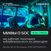 Мифы о SOC: как работает центр мониторинга кибербезопасности