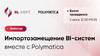 Импортозамещение BI-систем вместе с Polymatica