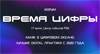 Время цифры
