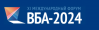 ВБА-2024 «Вся банковская автоматизация»