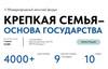 Крепкая семья - основа государства