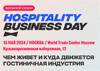 Hospitality Business Day 2024. Москва