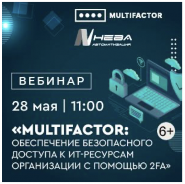 MULTIFACTOR: обеспечение безопасного доступа к ИТ-ресурсам организации с помощью 2FA