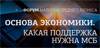 Форум МСБ 2024 «Основа экономики. Какая поддержка нужна МСБ»