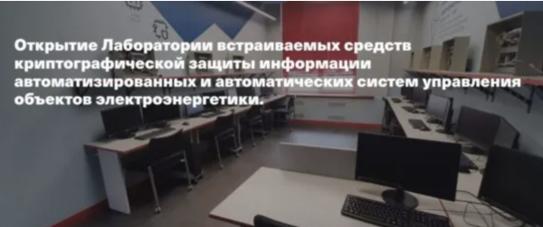 Открытие Лаборатории встраиваемых средств криптографической защиты информации автоматизированных и автоматических систем управления объектов электроэнергетики