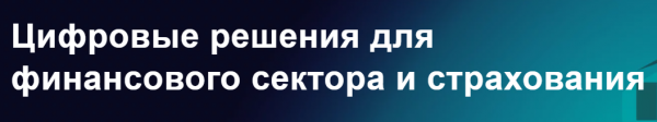 Business&IT Day: Цифровые решения для финансового сектора и страхования 2024