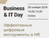 Business&IT Day: Эффективные цифровые инструменты в HR