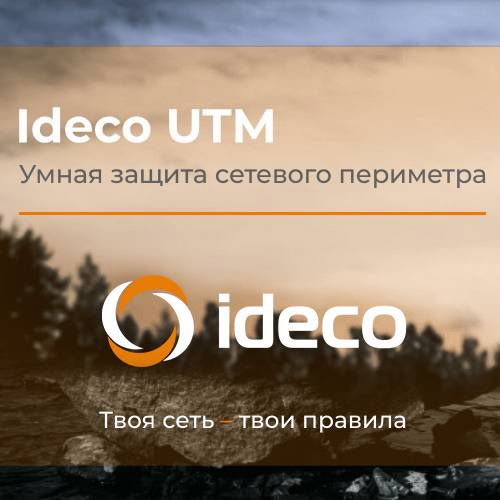 Госсектор и бизнес в безопасности: релиз Ideco NGFW 17
