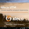 Госсектор и бизнес в безопасности: релиз Ideco NGFW 17