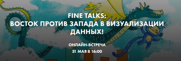 Fine Talks: Восток против Запада в визуализации данных