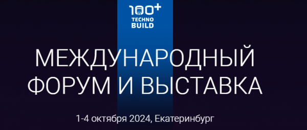 100+ TechnoBuild. Екатеринбург