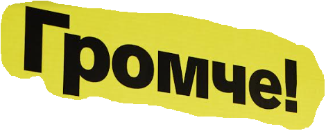 Премия «Громче!». Церемония награждения 2024