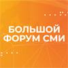 Большой Форум СМИ 2024