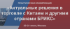 Актуальные решения в торговле с Китаем и другими странами БРИКС