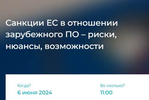 Санкции ЕС в отношении зарубежного ПО – риски, нюансы, возможности