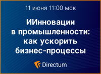 ИИнновации в промышленности: как ускорить бизнес-процессы