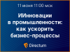 ИИнновации в промышленности: как ускорить бизнес-процессы