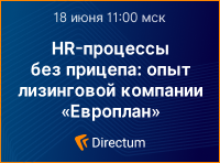 HR-процессы без прицепа: опыт лизинговой компании «Европлан»