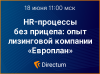 HR-процессы без прицепа: опыт лизинговой компании «Европлан»