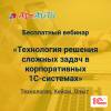 Технология решения сложных задач в корпоративных 1С-системах