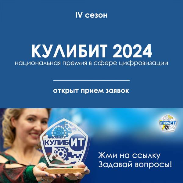 Кулибит 2024 IV сезон. Финал и Награждение