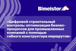 Цифровой строительный контроль: оптимизация бизнес-процессов для промышленных компаний с помощью гибкого конструктора маршрутов