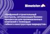 Цифровой строительный контроль: оптимизация бизнес-процессов для промышленных компаний с помощью гибкого конструктора маршрутов