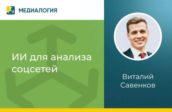 ИИ для анализа соцсетей