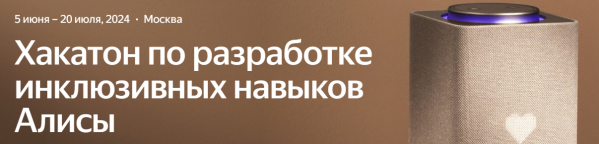 Хакатон по разработке инклюзивных навыков Алисы. Награждение