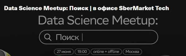 Data Science Meetup: Поиск