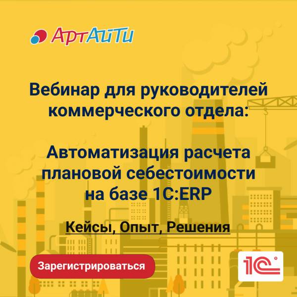 Ускорение подготовки и повышение точности коммерческих предложений с помощью автоматизации расчета плановой себестоимости в 1С:ERP