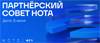 Партнерский совет вендора НОТА