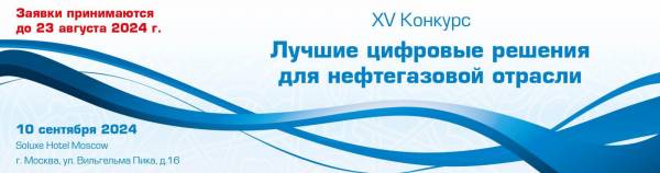 Лучшие цифровые решения для нефтегазовой отрасли 2024. Награждение
