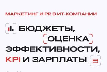 Маркетинг и PR в ИТ-компании: бюджеты, оценка эффективности, KPI и зарплаты