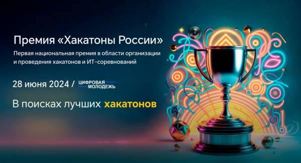 Хакатоны России 2024